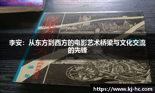 李安：从东方到西方的电影艺术桥梁与文化交流的先锋